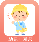 幼児・園児の便秘