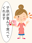 子供が喜んで食べてくれます子供が喜んで食べてくれます