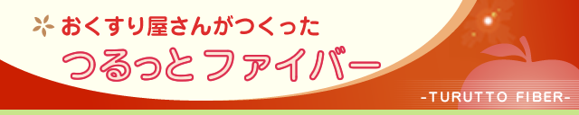 おくすり屋さんがつくった「つるっと ファイバー」