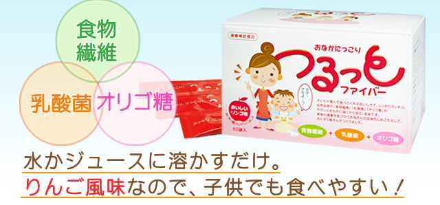 食物繊維+乳酸菌+オリゴ糖 水かジュースに溶かすだけ。りんご風味なので、子供でも食べやすい！