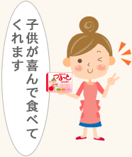 子供が喜んで食べてくれます子供が喜んで食べてくれます